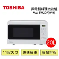 在飛比找Viva TV優惠-TOSHIBA東芝 20L微電腦料理微波爐 MM-EM20P