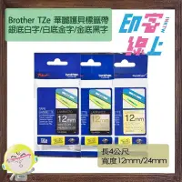 在飛比找蝦皮購物優惠-Brother TZe 華麗護貝標籤帶 金底黑字/白底金字/