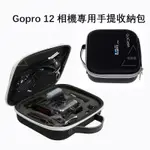 GOPRO 12 11 收納包 防摔運動照相機包 GOPRO 12 11 10 9 8 專業防水包 GOPRO配件收納包