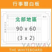 在飛比找Yahoo!奇摩拍賣優惠-【耀偉】臺北市免運@行事曆磁性白板90*60 (3x2尺)【