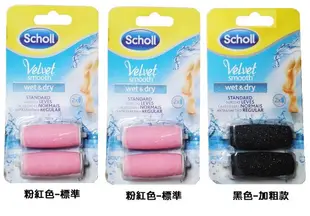 限時特惠 Scholl 爽健電動去腳皮機補充包(一盒2入裝) (3.4折)