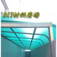 在飛比找蝦皮購物優惠-DIY材料廣場※遮光採光板 PC板 耐力板 遮雨棚 PC耐力