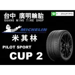 【廣明輪胎】MICHELIN 米其林 CUP 2 225/35-19 235/35-19 235/40-19 歡迎詢問