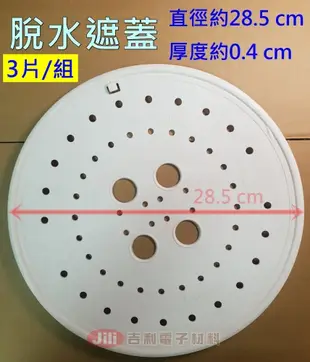 [3片1組] 脫水機用遮蓋 脫水遮蓋 壓板 押板 直徑28.5cm 適用國際牌雙槽洗衣機(需核對尺寸)