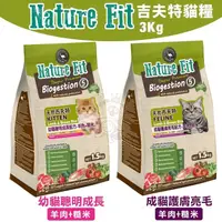 在飛比找松果購物優惠-NATURE FIT 天然吉夫特 貓糧系列3Kg 幼貓聰明成