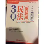 2017 3Q解題書 民法 選擇題 司法特考 普考 高考 考試用書 國家考試 公職人員