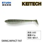 KEITECH SWING IMPACT FAT 3.8吋 [漁拓釣具] [路亞軟餌]