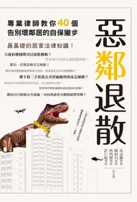 在飛比找樂天市場購物網優惠-【電子書】惡鄰退散：專業律師教你40 個告別壞鄰居的自保撇步