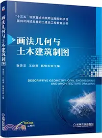 在飛比找三民網路書店優惠-畫法幾何與土木建築製圖（簡體書）