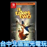 二館【NS原版片】☆ SWITCH 雙人成行 IT TAKES TWO ☆中文日版全新品【台中星光電玩】