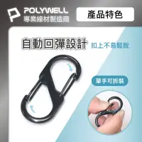 在飛比找蝦皮購物優惠-[大塊文具含發票]POLYWELL 鋁合金8字扣掛鉤 S字扣