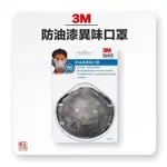 3M 8247 防油漆異味活性碳 口罩 單片包