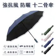 強抗風防曬十二骨傘 四色任選 自動傘 晴雨傘 下雨 雨傘 現貨 廠商直送