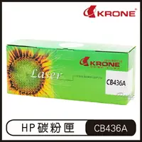 在飛比找樂天市場購物網優惠-KRONE HP CB436A 高品質 環保碳粉匣 黑色 碳