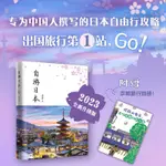 自遊日本(2023年全新升級版) 旅遊指南 自由行 深度遊 新手