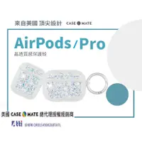 在飛比找蝦皮購物優惠-【美國Case-Mate】 AirPods1/2/3/Pro