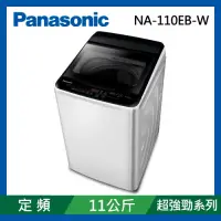 在飛比找Yahoo奇摩購物中心優惠-Panasonic國際牌 11公斤 台灣製 定頻超強淨直立式