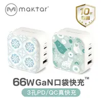 在飛比找鮮拾優惠-【Maktar】 印花樂聯名 66W GaN氮化鎵 PD口袋