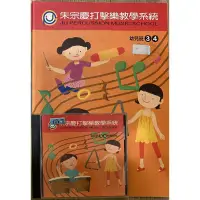 在飛比找蝦皮購物優惠-（二手）朱宗慶打擊樂幼兒班3-4課本+CD