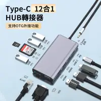 在飛比找PChome24h購物優惠-HADER 12合1 Type-C 多功能HUB筆電轉接器 