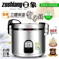 在飛比找Yahoo奇摩購物中心優惠-zushiang日象 70碗飯6.3L保溫電子鍋 ZOER-