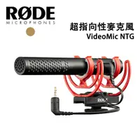 在飛比找蝦皮商城優惠-RODE VideoMic NTG 超指向性麥克風 正成 公