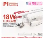 PILA沛亮 LED BN120CW 18W 6500K 白光 4尺 全電壓 支架燈 層板燈(含串線) _ PI430012A