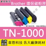 【韋恩科技】BROTHER TN-1000 副廠碳粉匣 1110，1210W，1510，1815，1910W