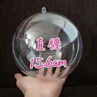 在飛比找蝦皮購物優惠-15.6cm 透明球 壓克力透明塑膠球殼 婚禮小物 扭蛋 球