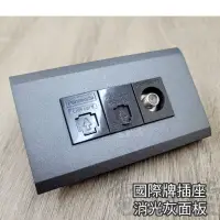 在飛比找蝦皮購物優惠-磨砂 消光灰 網路 電話 弱電 插座【附發票 現貨 保固一年