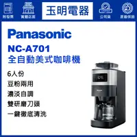 在飛比找蝦皮購物優惠-Panasonic國際牌6人份全自動雙研磨美式咖啡機 NC-