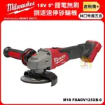 【林口帝威五金】含稅『MILWAUKEE 美沃奇』18V 無刷 鋰電 5" 調速速停砂輪機 M18 FSAGV125XB