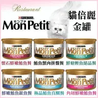 在飛比找Yahoo!奇摩拍賣優惠-【單罐組】PURINA【MonPetit 貓倍麗金罐】極品鮮