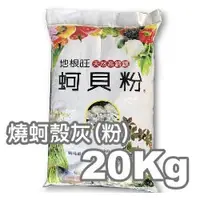 在飛比找蝦皮購物優惠-【全館590免運】地根旺燒蚵殼粉(灰) (牡蠣殼粉蚵貝粉)-