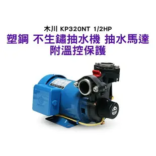 (含稅)『鋐宇泵浦技研館』木川 KP320NT 1/2HP 東元馬達 塑鋼不生鏽 抽水機 抽水馬達 附溫控保護