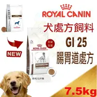 在飛比找樂天市場購物網優惠-法國 皇家GI25犬用腸胃道處方飼料 2kg/7.5kg R