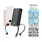 在飛比找遠傳friDay購物精選優惠-【iWALK】18WPD快充 小魷魚自帶線行動電源 大容量 