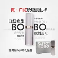 在飛比找PChome24h購物優惠-KISTOY BOBO 多樣玩法 APP遙控 吮吸跳蛋|吸允