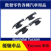 在飛比找蝦皮商城精選優惠-【優馳車品】適用於21款現代Hyundai Tucson拉手