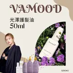 [AS.YOU] 正裝現貨 VAMOOD 光澤護髮油