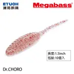 MEGABASS DR.CHORO 1.5吋 [漁拓釣具] [路亞軟餌]