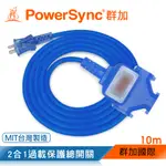 群加 POWERSYNC 2P 1擴3插工業用動力延長線/藍色/10M(TU3C6100)