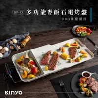 在飛比找蝦皮商城優惠-Kinyo多功能麥飯石電烤盤/ BP-53 eslite誠品