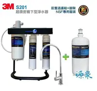 在飛比找樂天市場購物網優惠-3M S201生飲淨水器本月加贈3M SQC PP+樹脂過濾