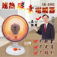 在飛比找松果購物優惠-LAPOLO LA-2501 11吋速熱碳素電暖器 速熱電暖