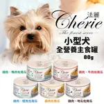 【單罐】CHERIE法麗 小型犬全營養主食罐80G 選用無激素飼養雞肉為基底 狗罐頭『CHIUI犬貓』