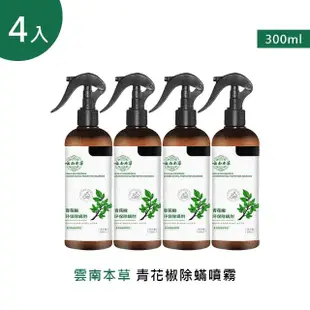 雲南本草青花椒除蟎噴霧 300ml 4入(4噴頭+4補充瓶)