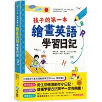 在飛比找蝦皮商城優惠-孩子的第一本繪畫英語學習日記【金石堂】