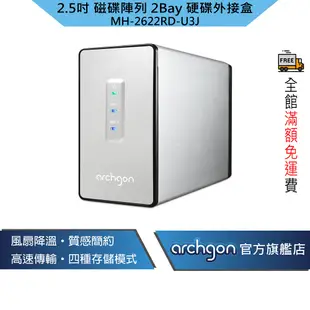 archgon 2.5吋 USB3.0 2bay磁碟陣列外接盒 MH-2622RD-U3J【亞齊慷】