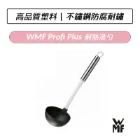 在飛比找蝦皮購物優惠-[公司貨] 德國 WMF Profi Plus 耐熱湯勺